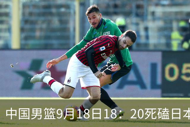 中国男篮9月18日18：20死磕日本！3锋线倒下外线必须掐死，朱俊龙、赵嘉义、李弘权全不打，黑川虎彻这点防不住就麻烦