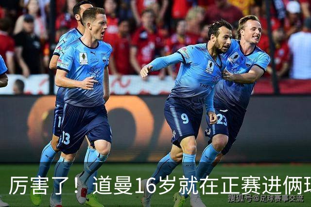 厉害了！道曼16岁就在正赛进俩球，成鲁尼之后英超俱乐部第二人